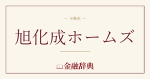 旭化成ホームズの解説