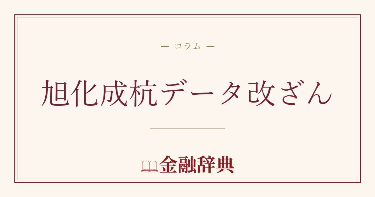 旭化成杭データ改ざんの解説