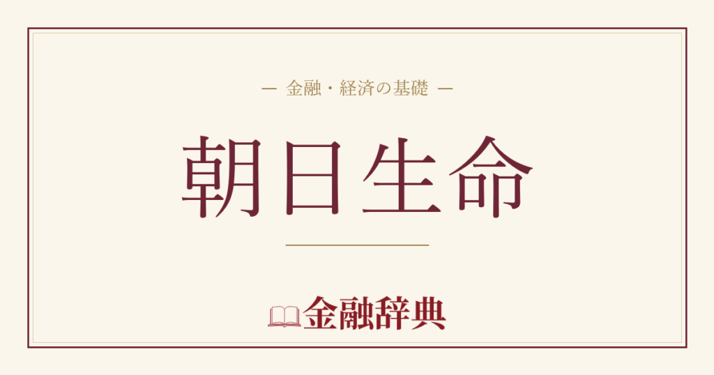 朝日生命の解説