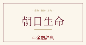 朝日生命の解説