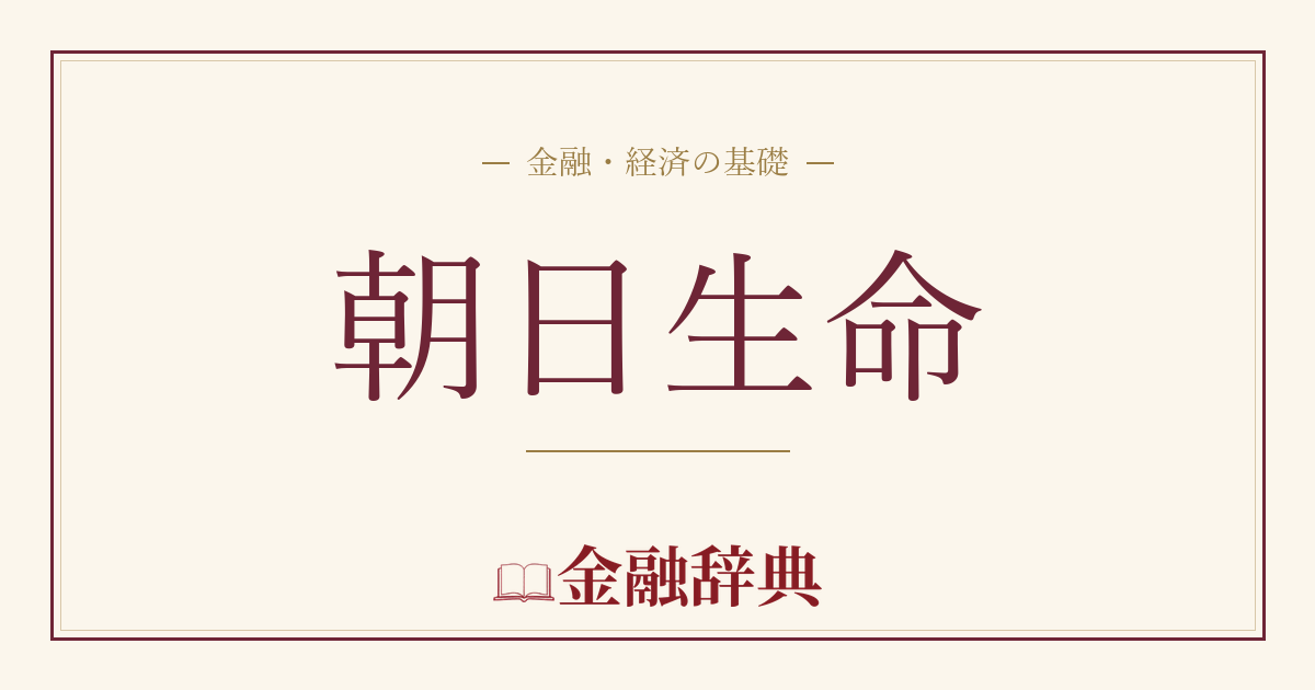 朝日生命の解説