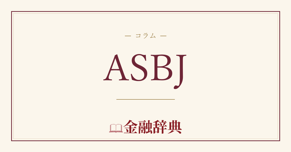 ASBJの解説