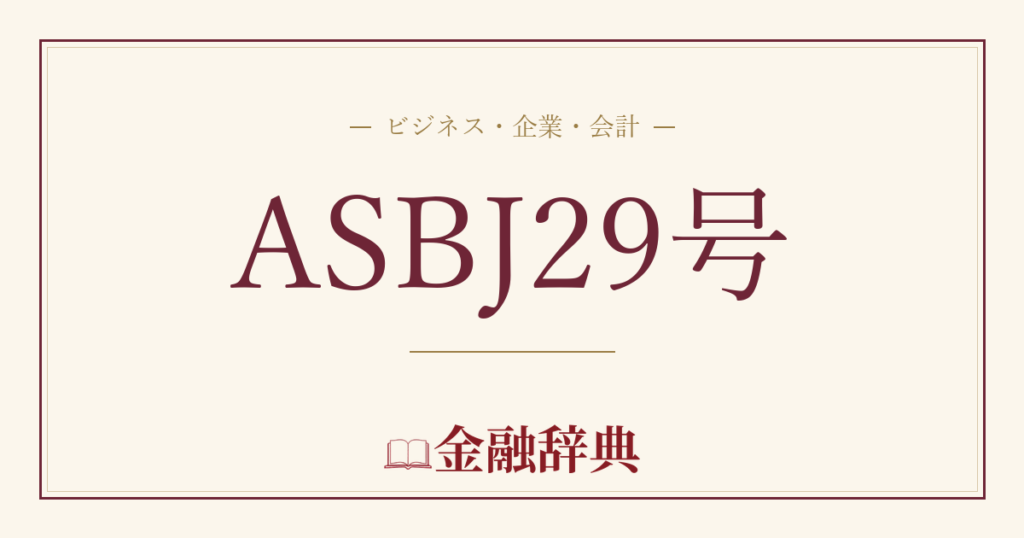 ASBJ29号の解説