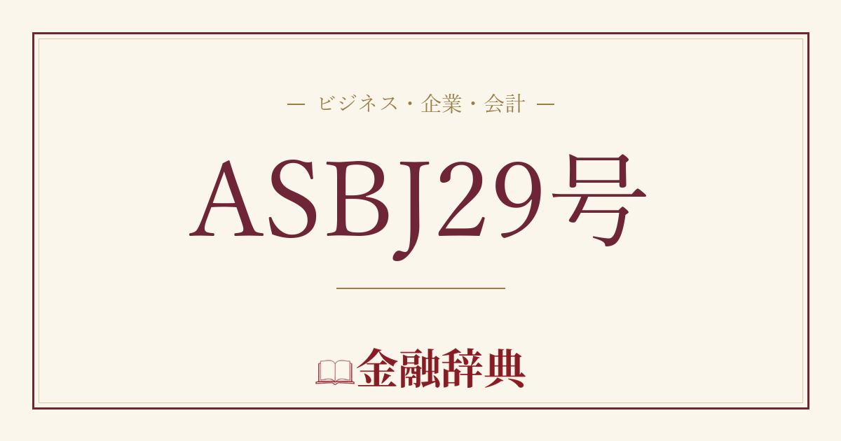 ASBJ29号の解説