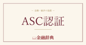 ASC認証の解説