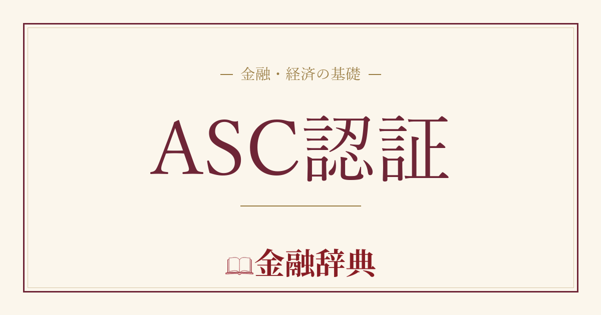 ASC認証の解説