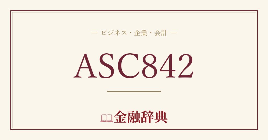 ASC842の解説