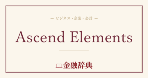Ascend Elementsの解説