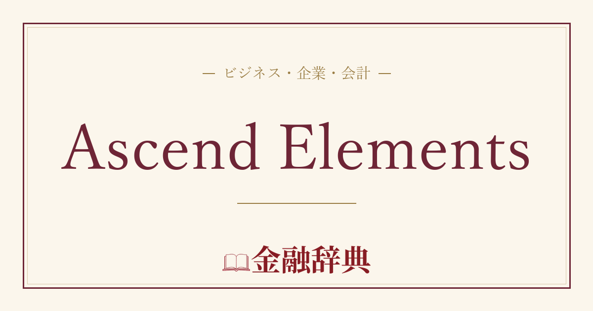 Ascend Elementsの解説