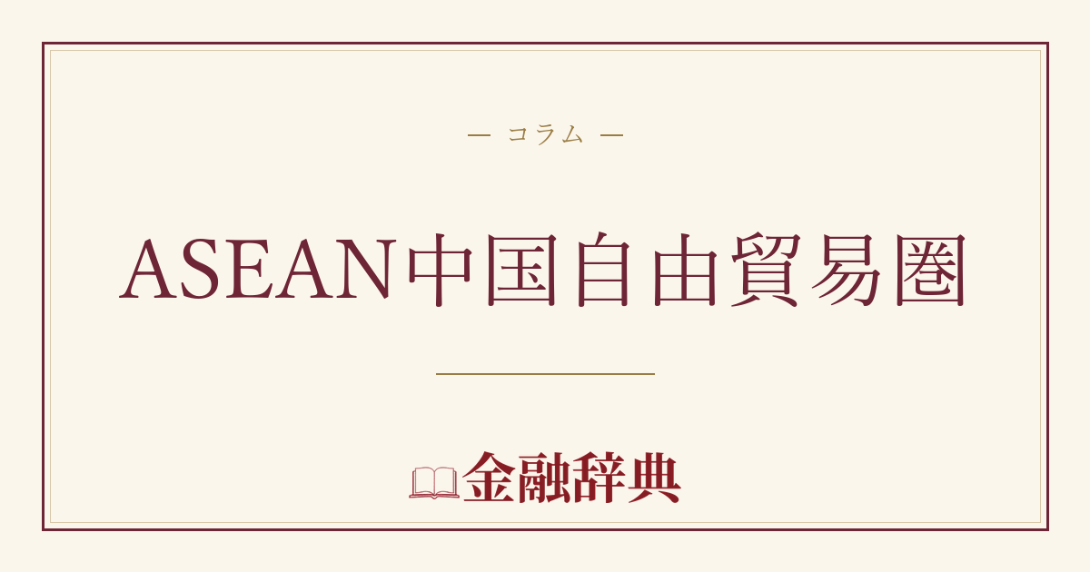ASEAN中国自由貿易圏の解説