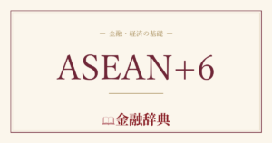 ASEAN+6の解説