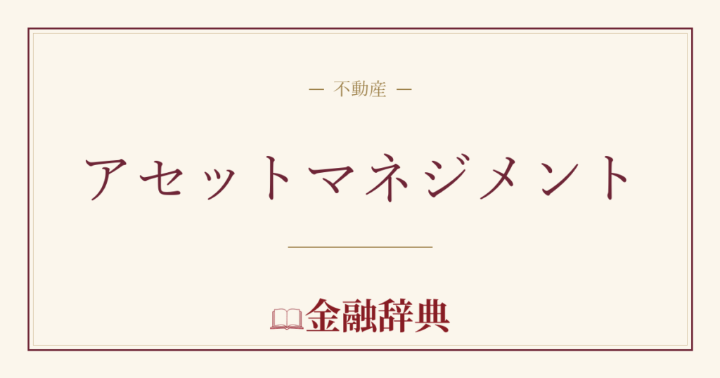 アセットマネジメントの解説