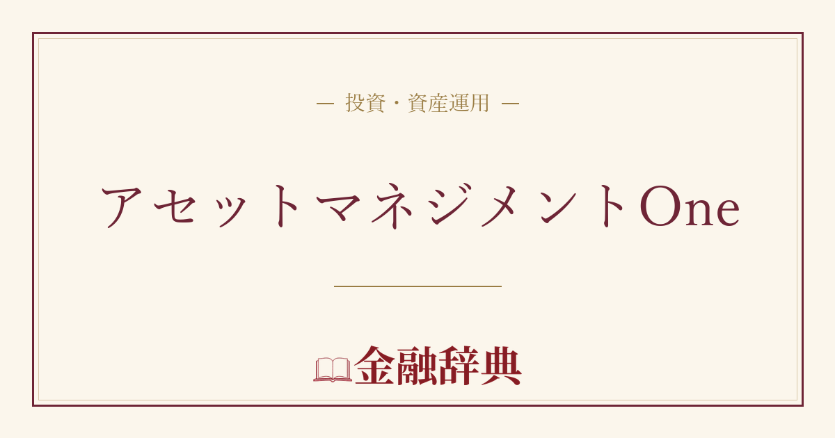アセットマネジメントOneの解説