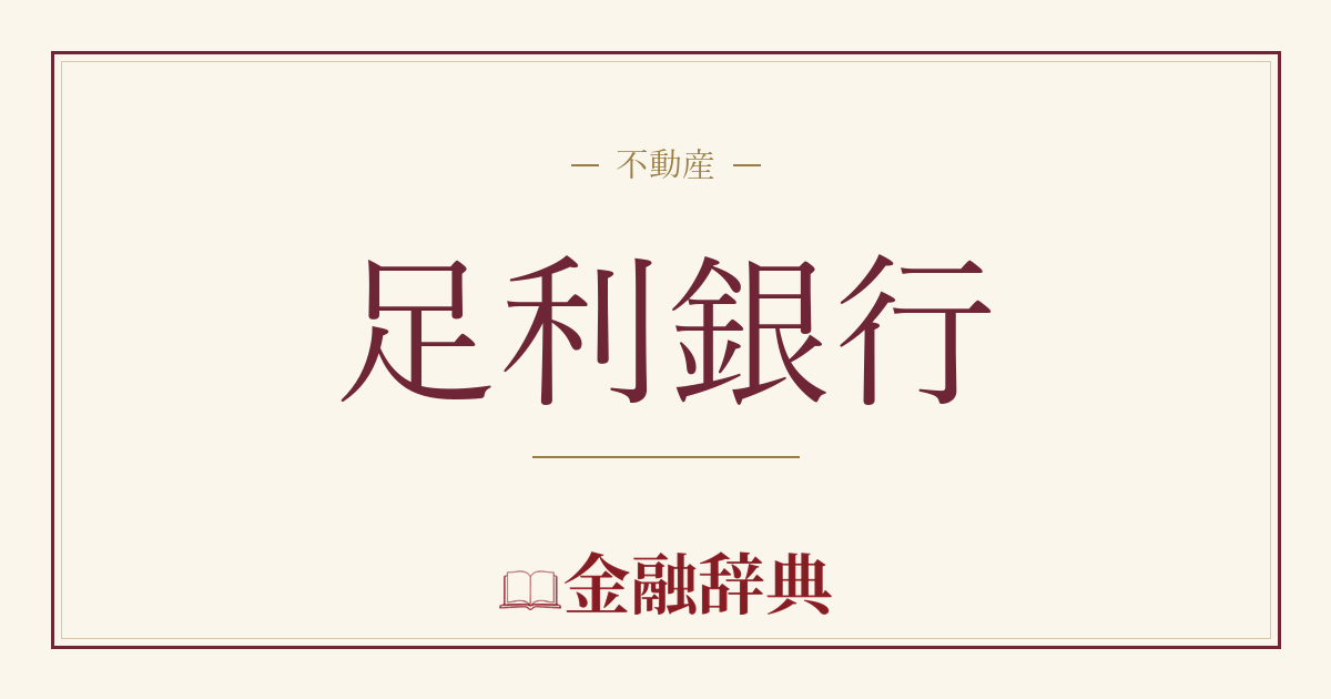足利銀行の解説