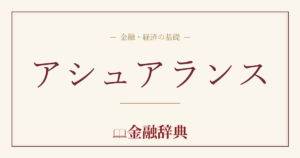 アシュアランスの解説