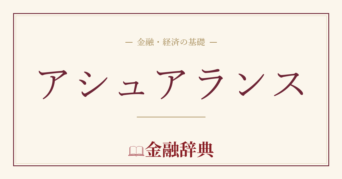 アシュアランスの解説