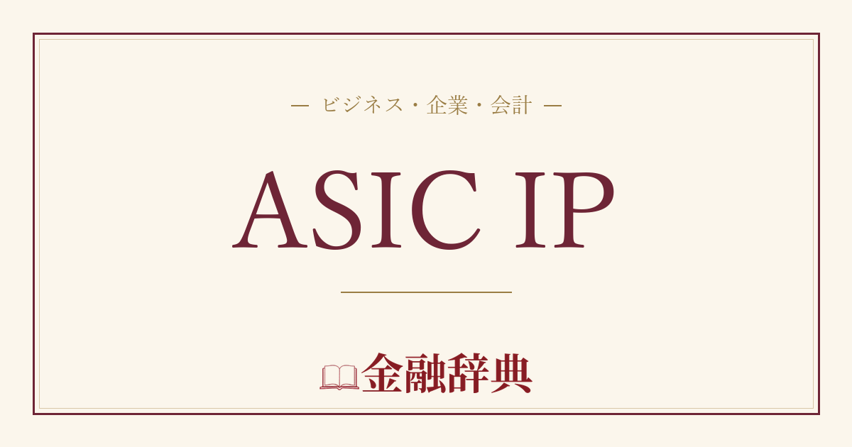ASIC IPの解説