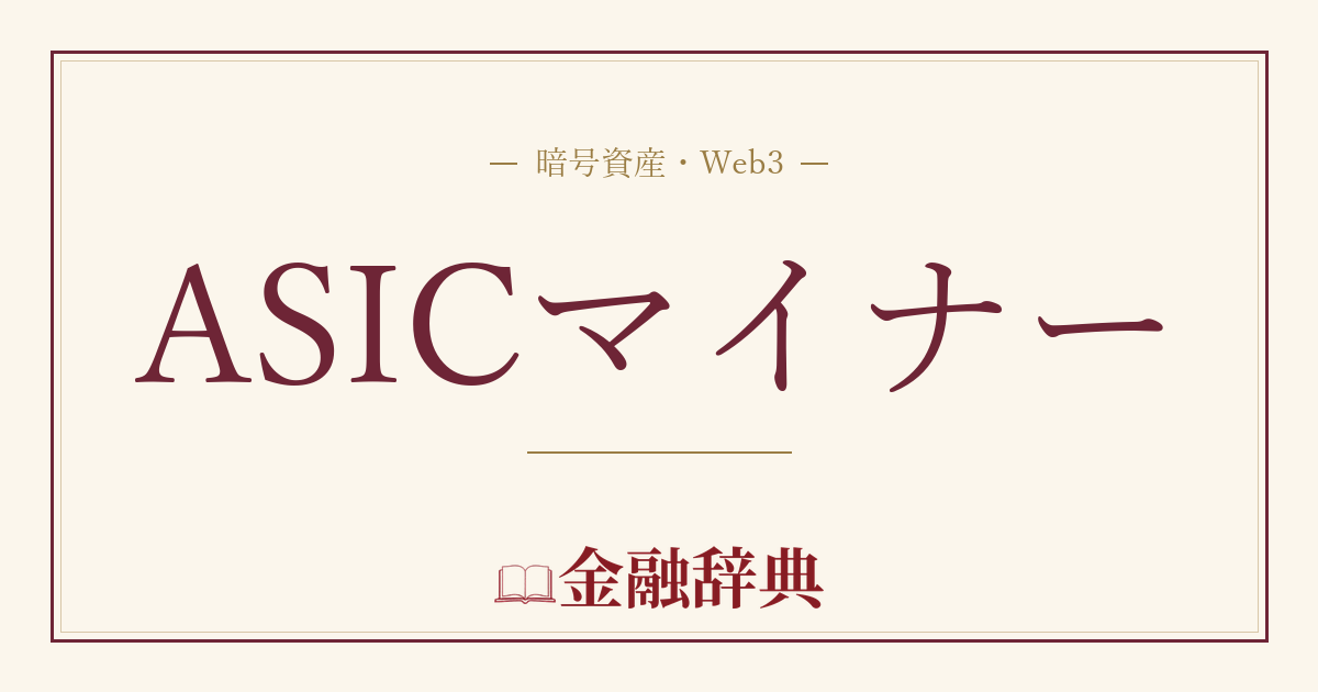ASICマイナーの解説