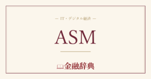 ASMの解説