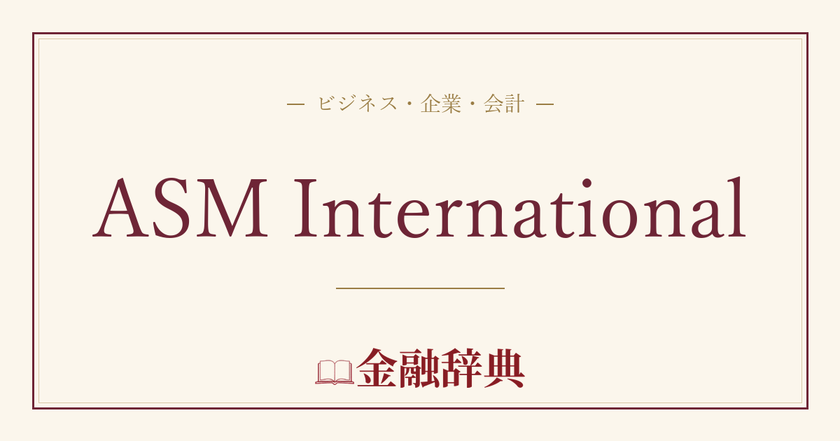 ASM Internationalの解説