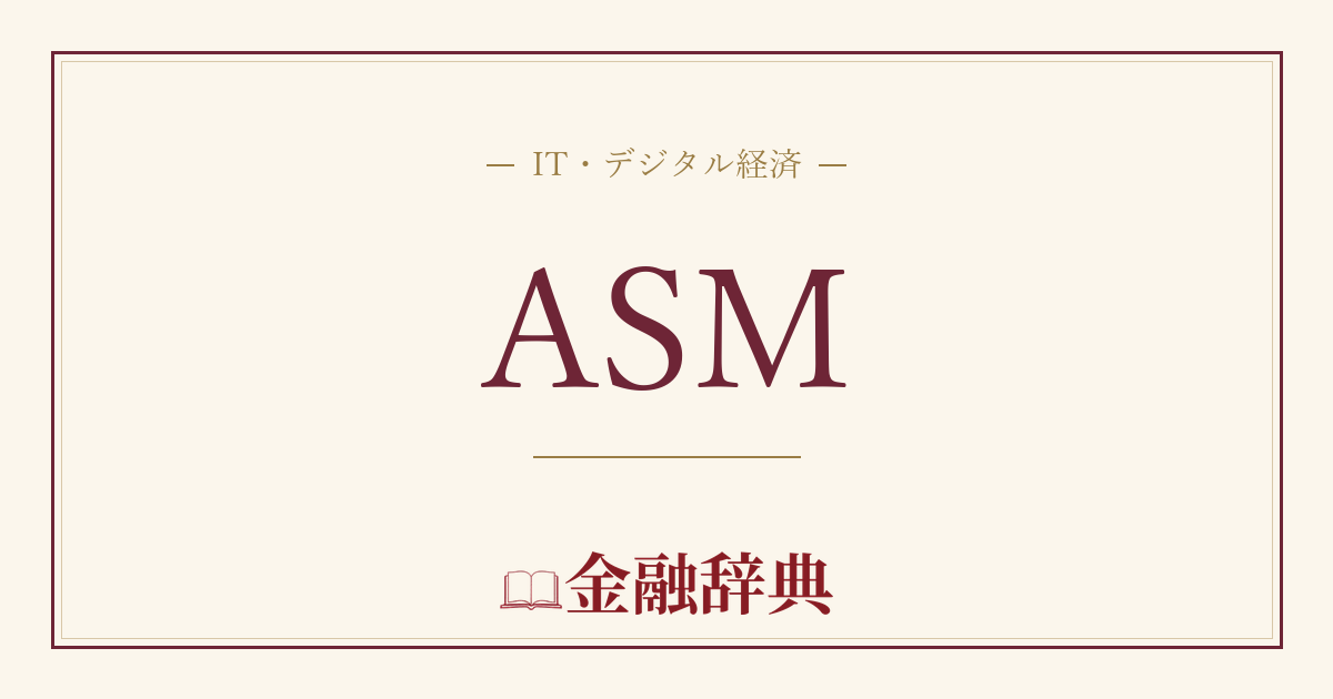 ASMの解説