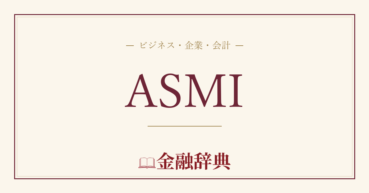ASMIの解説