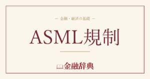 ASML規制の解説
