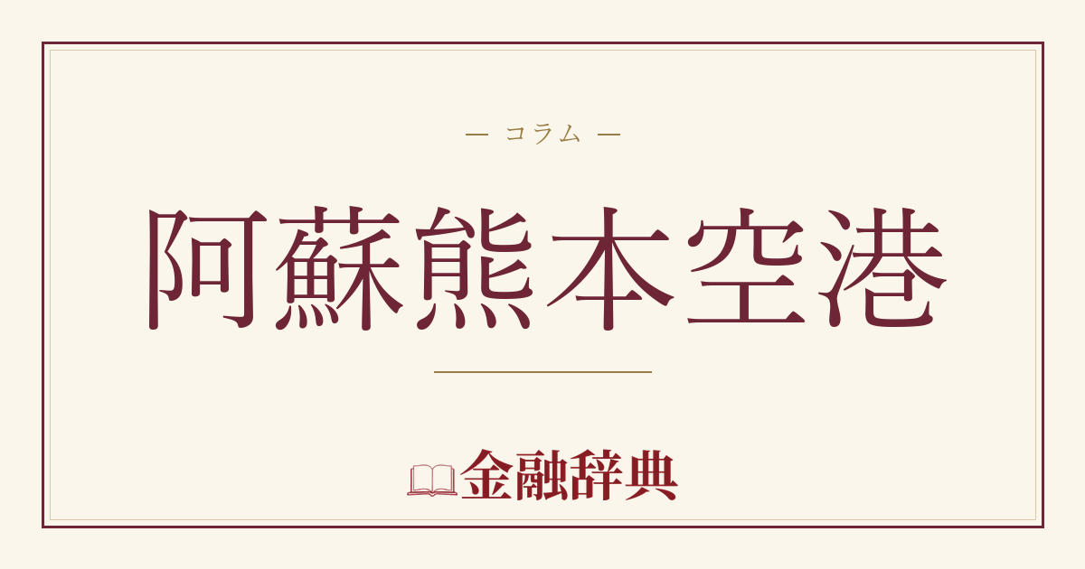 阿蘇熊本空港の解説