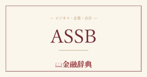 ASSBの解説