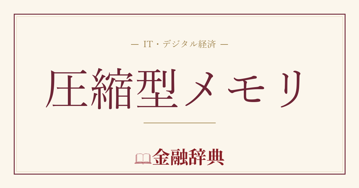 圧縮型メモリの解説