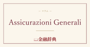 Assicurazioni Generaliの解説