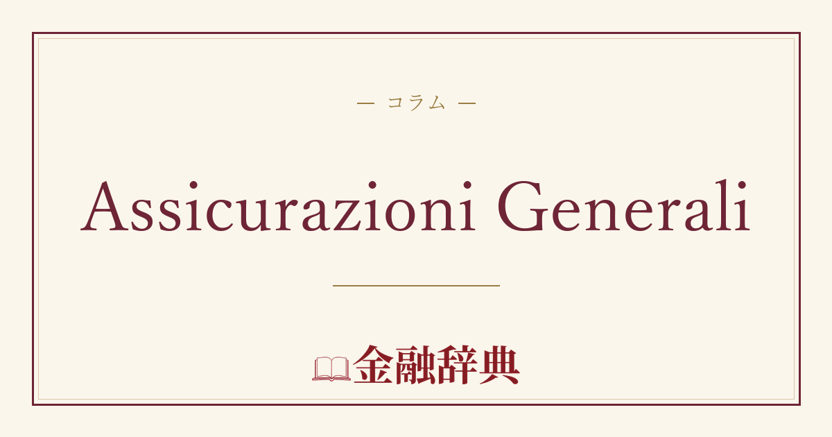 Assicurazioni Generaliの解説