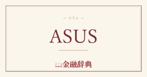 ASUSの解説