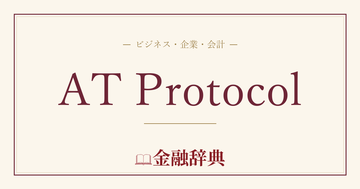 AT Protocolの解説