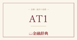 AT1の解説