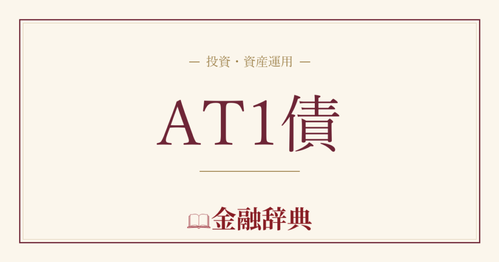 AT1債の解説