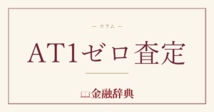AT1ゼロ査定の解説