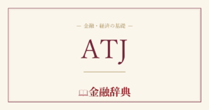 ATJの解説