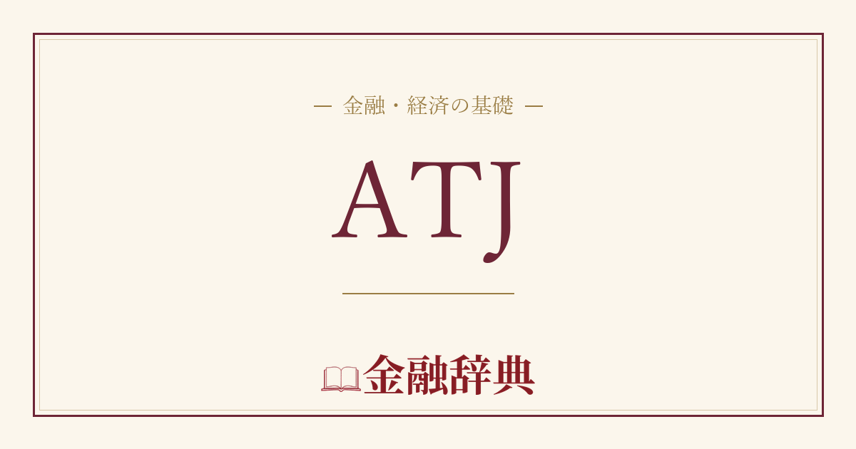 ATJの解説