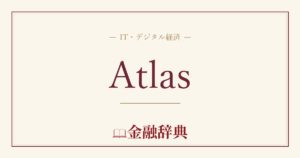 Atlasの解説