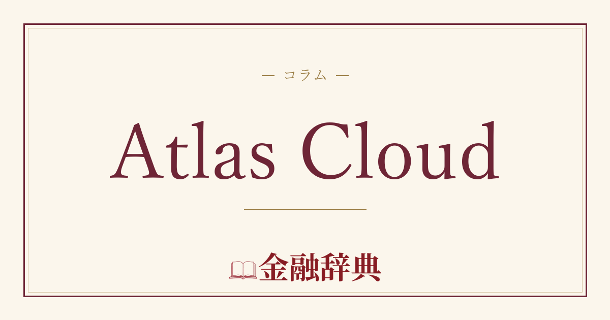 Atlas Cloudの解説