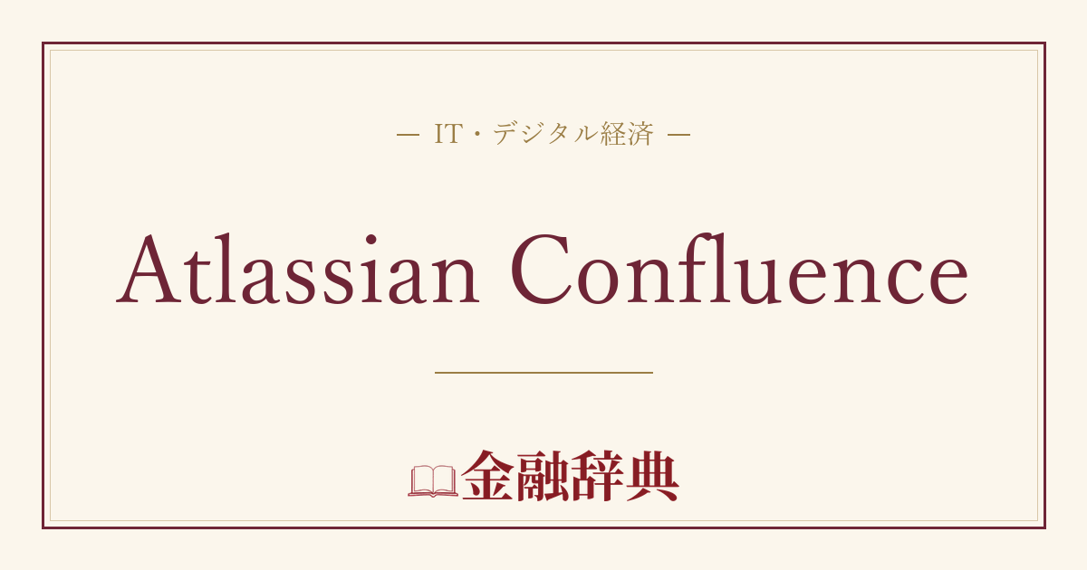 Atlassian Confluenceの解説
