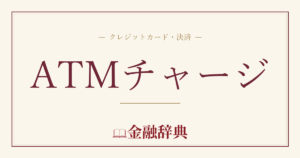 ATMチャージの解説