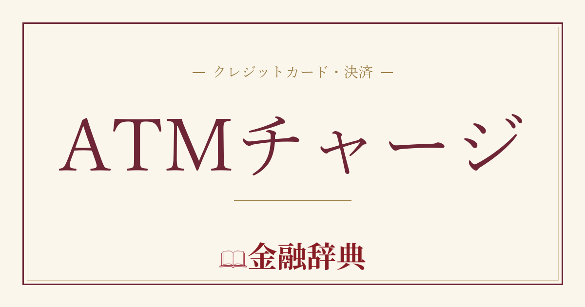 ATMチャージの解説