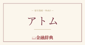 アトムの解説
