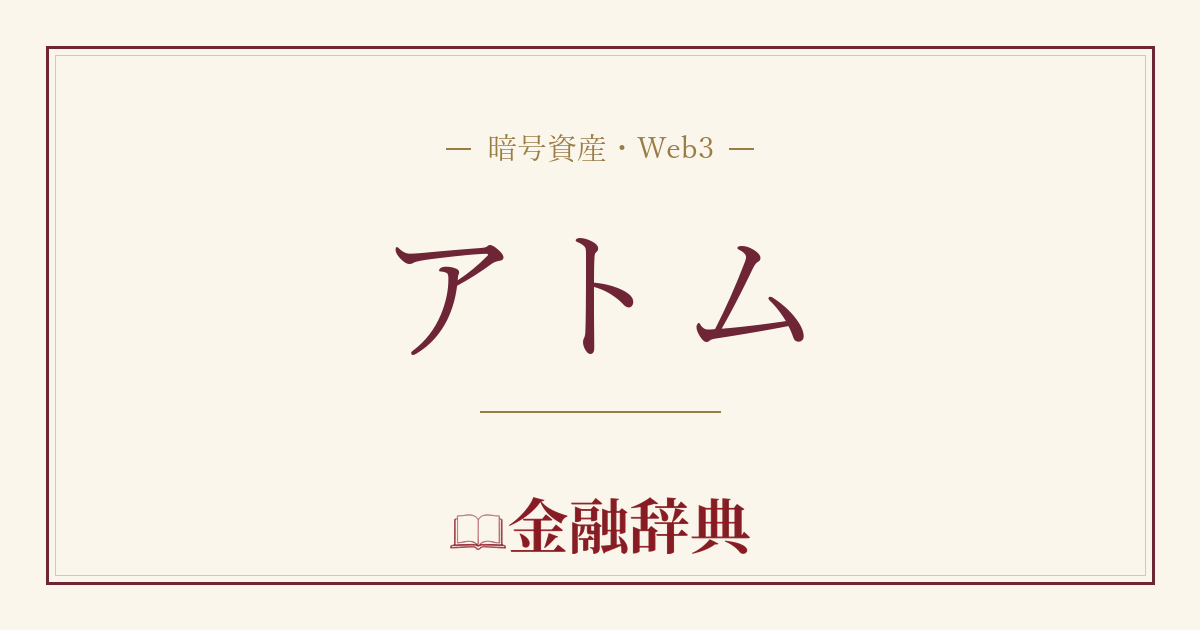 アトムの解説