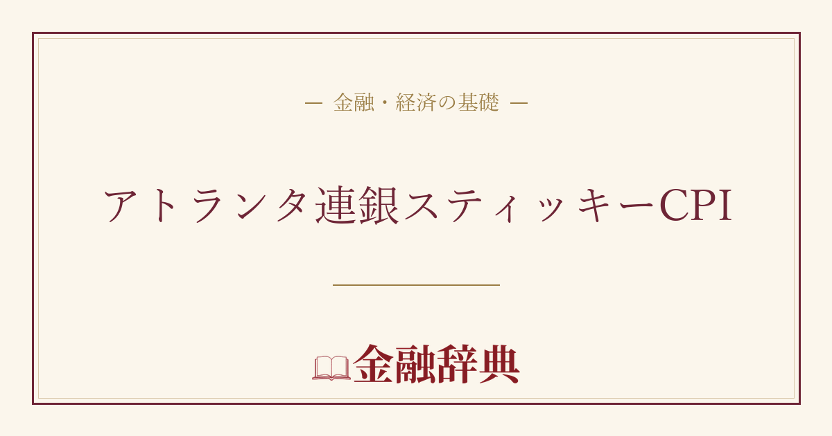 アトランタ連銀スティッキーCPIの解説