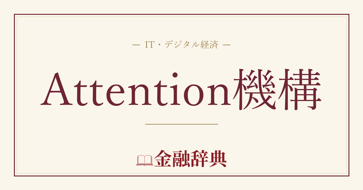 Attention機構の解説