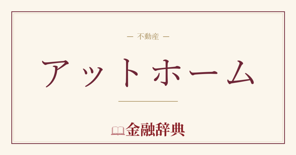アットホームの解説