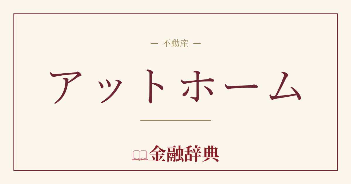 アットホームの解説